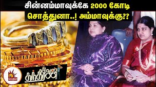 சின்னம்மாவுக்கே 2000 கோடி சொத்துனா..! அம்மாவுக்கு?? | ADMK Fails