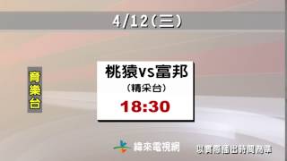 中華職棒28年例行賽-4/12賽程