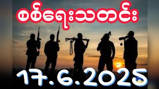 #စစ်ရေးသတင်း #17june2025
