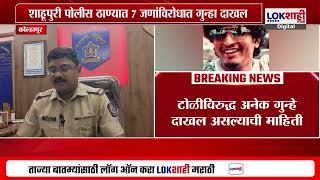 Kolhapur Crime | मोक्कातील आरोपीची कोल्हापुरात मिरवणूक, 7 जणांविरोधात गुन्हा दाखल | Lokshahi News