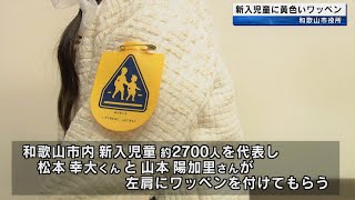 新小学1年生に「黄色いワッペン」贈呈　昭和40年から全国で実施　和歌山市