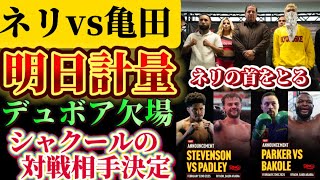 【ネリの首を取る！明日計量】ネリvs亀田京之介、シャクールの相手変更！デュボア欠場でバコーレ出場