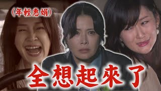 【天道】EP189 惠娟恢復記憶!偷DNA報告巧遇再興後悔當初看錯人 靜玉遭設局信賢及時搶救但眼睛GG...│完全娛樂