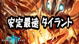 【Shadowverse】デスタイラント　死霊の宴で最速勝利を【Master】