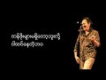 ငါ့ရဲ့လမင်း လေးဖြူ karaoke lyrics with piano