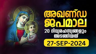 സമ്പൂർണ്ണ ജപമാല 🙏🏻 വെള്ളി 🙏🏻September 27, 2024🙏🏻 അഖണ്ഡ ജപമാല 🙏🏻 Malayalam Full Rosary