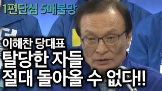 이해찬 당대표 '탈당한 자들 절대 돌아올 수 없다