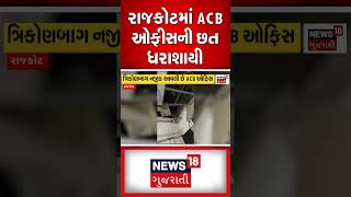 Rajkot News : રાજકોટમાં ACB ઓફીસની છત ધરાશાયી | Roof | Collapsed | Gujarati Samachar #shorts