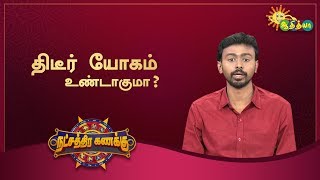 திடீர் யோகம் உண்டாகுமா? | நட்சத்திர கணக்கு | 21/01/2020 | Adithya TV