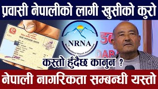 प्रवासी नेपालीको लागि आयो खुसीको कुरो | नगारिकता सम्बन्धी | Surendra K.c.| New Nepal | Today News