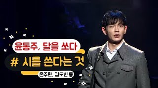 뮤지컬 '윤동주, 달을 쏘다' 2017 프레스콜 - 시를 쓴다는 것(온주완, 김도빈 등)