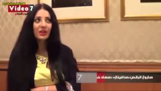 جنسية صافيناز الحقيقية || الحقيقية || الراقصة || ( سعاد حسنى سببى لى هز الوسط ) حصريااا