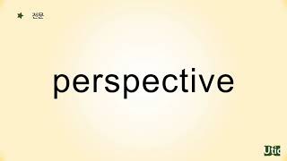 Perspective Meaning 뜻 -  예문으로 익히는 교육부 필수 영단어 3000