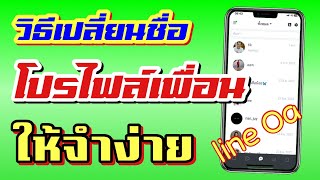 วิธีเปลี่ยนชื่อโปรไฟล์ของผู้ติดต่อ ใน Line OA ให้จำง่าย