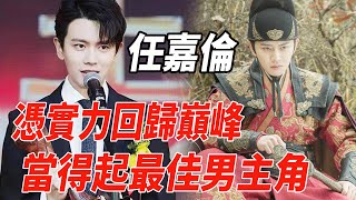 險些斷送前程，如今憑實力回歸巔峰，任嘉倫當得起「最佳男主角」！|任嘉倫|麥兜娛樂|