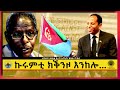 ኩሩምቲ ክቕንዞ እንከሎ ዝጥዕሞ ግርጻን የለን ብባይቶ ይኣክል ሕ.መ.ኣመሪካ