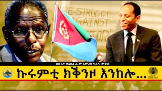 'ኩሩምቲ ክቕንዞ እንከሎ ዝጥዕሞ ግርጻን የለን' ብባይቶ ይኣክል ሕ.መ.ኣመሪካ