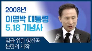 2008년 이명박 대통령 5.18 기념사