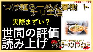 【読み上げ】つけ麺らーめん春樹 トナリエ店 実際はまずい？美味しい？吟選口コミ徹底審査7評