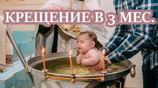 👶КРЕЩЕНИЕ  В 3 МЕСЯЦА. КАК ПРОХОДИТ КРЕЩЕНИЕ В ХРАМЕ.