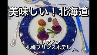 30秒動画【美味しい！北海道】フランス料理トリアノン・札幌プリンスホテル（札幌市）【Delicious Hokkaido Food】French cuisine in Sapporo