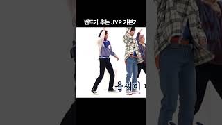 [엑디즈/주연] JYP 기본기