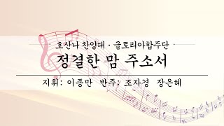 여수제일교회ㅣ호산나찬양대,글로리아합주단 3부ㅣ24.08.25