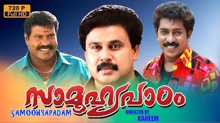 Samoohyapadam malayalam movie | malayalam full movie | Dileep | Kalabhavan Mani | Resmi Soman