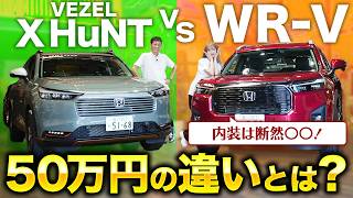 【ホンダ SUV比較】差がでかい！ホンダ人気SUV2車種の内外装からインテリアまで徹底比較【WR-V/VEZELX HUNT】