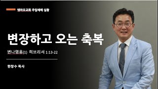 2023-3-12/변나명용(1)변장하고 오는 축복/한창수목사/욥 1:13-22/엠마오교회 주일예배실황