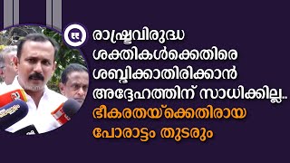 രാഷ്ട്രവിരുദ്ധർക്കെതിരെ ശബ്ദിക്കും, ഭീകരതയ്‌ക്കെതിരായ പോരാട്ടം PC ജോർജ് തുടരും: ഷോൺ ജോർജ്