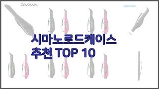 시마노로드케이스 최고 스마트 쇼퍼들의 선택 가격, 리뷰, 판매량을 고려한 TOP 10 상품