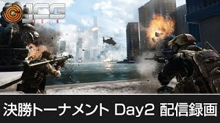 【20150829】JCG Battlefield 4 Premier 2015 Summer 決勝トーナメント Day2 配信録画