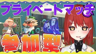 【🟡スプラトゥーン３ 参加型】 プライベートマッチ参加型です！ 【緋繧めいや / Vtuber（個人勢）】