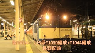 配9433レ　115系T1030編成+T1044編成　計6両 長野配給