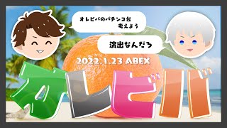 オレビバのパチンコ演出を考えたいめーやくん【めーや／切り抜き／雑談／APEX】