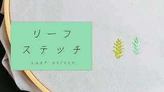 【刺繍の基本】リーフステッチのやり方・刺し方・縫い方