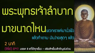 ซีรี่ย์.มรรค 8 แก้ได้ทุกเรื่อง, รู้อริยสัจเป็นเรื่องสำคัญ.EP17./2นาที | พุทธวจน ทางนิพพาน