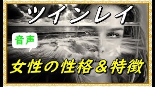 【スピリチュアル】ツインレイ女性の性格＆特徴！