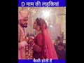 d नाम की लड़कियां कैसी होती है। alliswellrashifal ytshorts shortsvideo d shorts