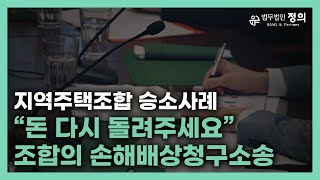 [지역주택조합-승소사례] 조합의 전 임원들에 대한 부당이득반환청구 및 손해배상청구소송에 대응한 사례