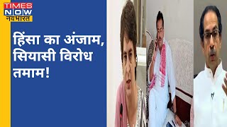 Lakhimpur Hinsa के विरोध में Congress का मौन व्रत, महाअघाड़ी ने बुलाया बंद!