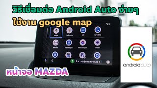 วิธีเชื่อมต่อ Android Auto ในรถมาสด้า ใช้นำทาง google map แบบง่ายยๆ