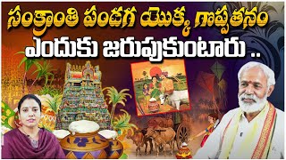 సంక్రాంతి పండగ యొక్క గొప్పతనం | History of Makar Sankranti 2025 | Sankranthi Facts | Red Tv Bhakthi