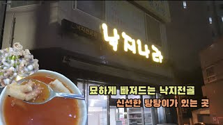 [울산맛집] 신선한 탕탕이와 칼칼한 낙지전골이 있는 곳 울산병영 남외동 '낙지나라'