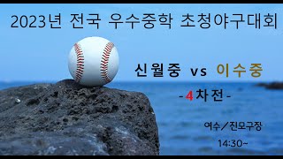 신월중 vs 이수중 (여수리그 4차전)