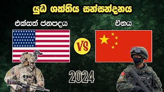 එක්සත් ජනපදය සහ චීනය යුධ ශක්තිය සන්සන්දනය 2024 | US VS China Military Power Comparison In 2024