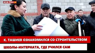 К. Ташиев ознакомился со строительством школы-интерната, где учился сам