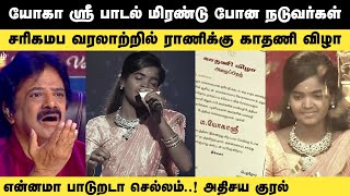 யோகா ஶ்ரீ க்கு  சரிகமபாவில் காது குத்து Yoga Sree saregamapa Raja Rani song unmai naan santhithen