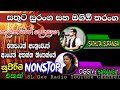 Sathuta Suranga | Oggiv Tharanga Nonstop | සතුට සුරංග | ඔගිඕ තරංග | sinhala songs | Sl gee Radio